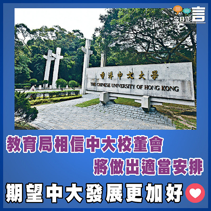教育局相信中大校董會將做出適當安排