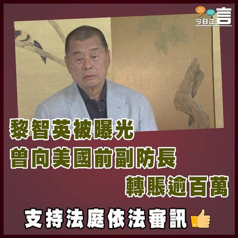 黎智英被曝光曾向美國前副防長轉賬逾百萬
