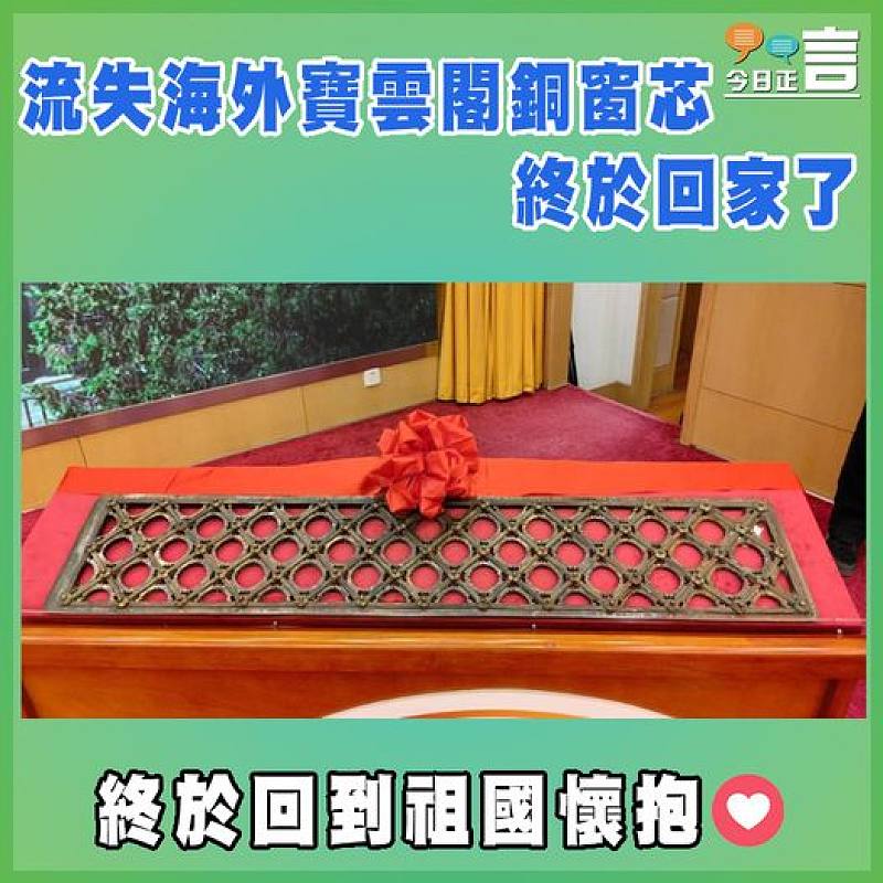 流失海外寶雲閣銅窗芯終於回家了