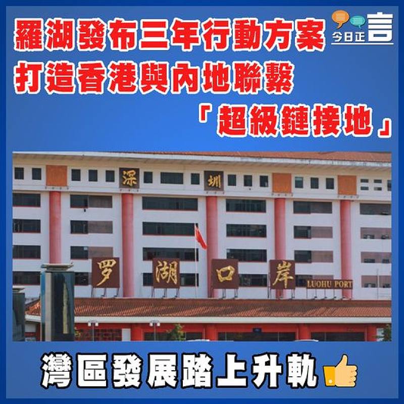 羅湖發布三年行動方案 打造香港與內地聯繫「超級鏈接地」