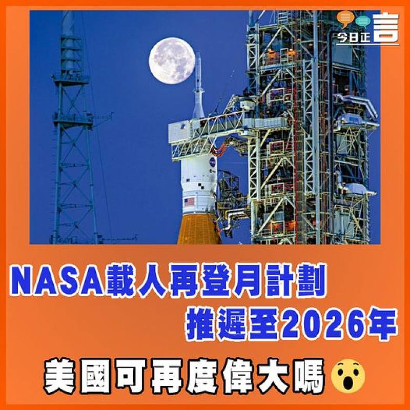 NASA載人再登月計劃推遲至2026年