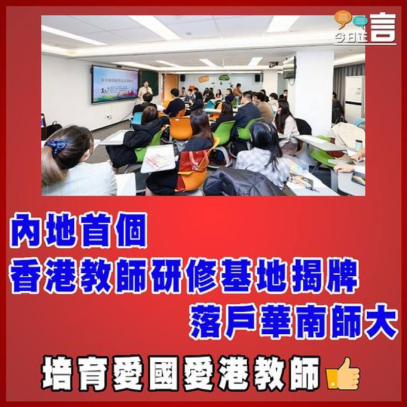 內地首個香港教師研修基地揭牌落戶華南師大