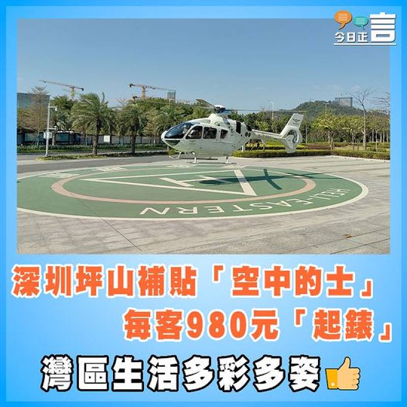 深圳坪山補貼「空中的士」   每客980元「起錶」