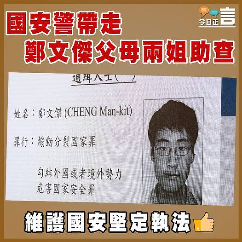 國安警帶走鄭文傑父母兩姐助查