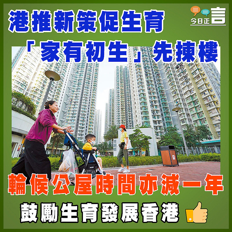 港推新策促生育 「家有初生」先揀樓