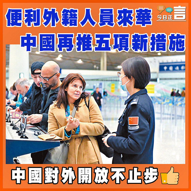 便利外籍人員來華 中國再推五項新措施