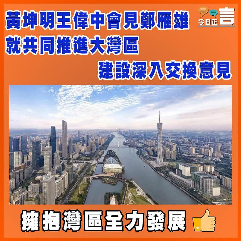 黃坤明王偉中會見鄭雁雄　就共同推進大灣區建設深入交換意見
