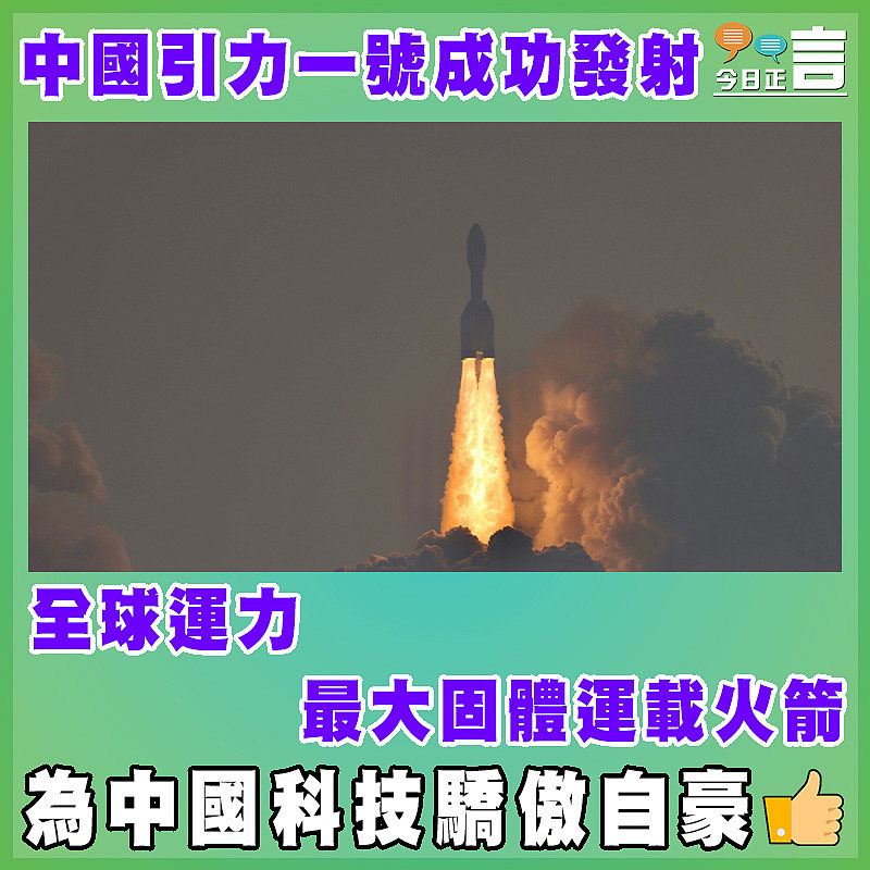 全球運力最大固體運載火箭 中國引力一號成功發射