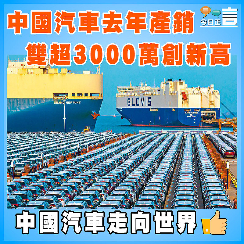 中國汽車去年產銷 雙超3000萬創新高