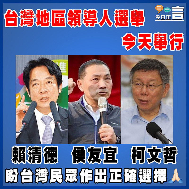 台灣地區領導人選舉今天舉行
