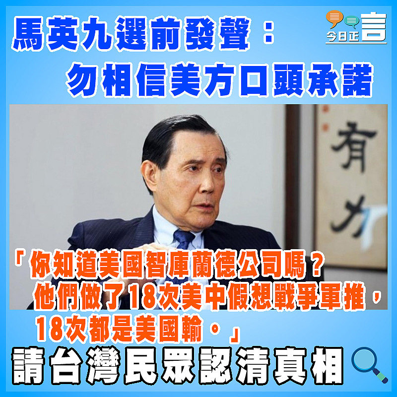 馬英九選前發聲：勿相信美方口頭承諾