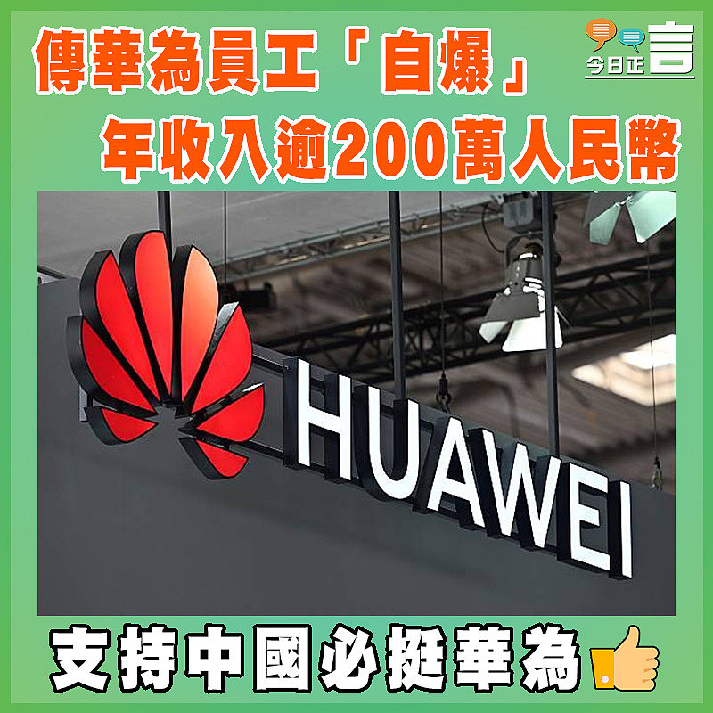 傳華為員工「自爆」年收入逾200萬人民幣　