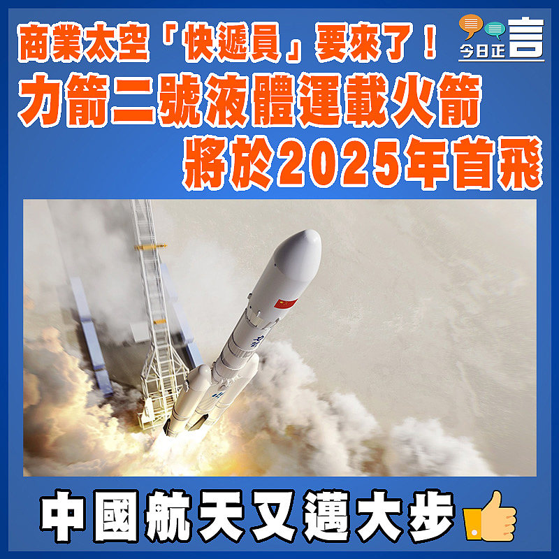 商業太空「快遞員」要來了！力箭二號液體運載火箭將於2025年首飛