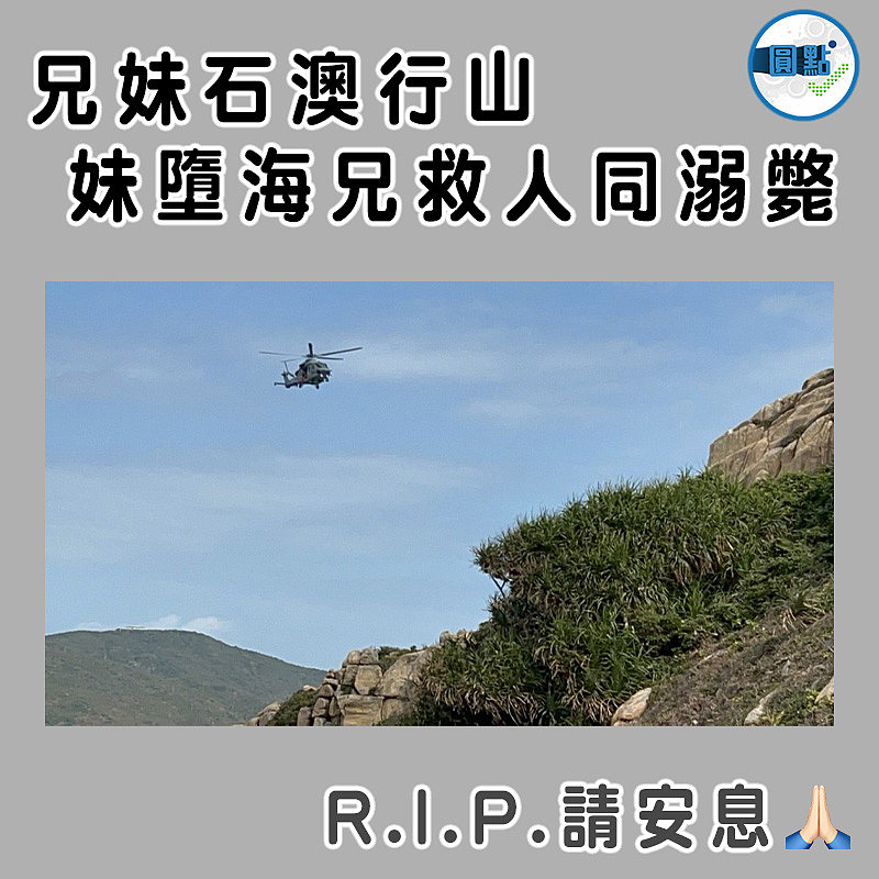 兄妹石澳行山   妹墮海兄救人同溺斃