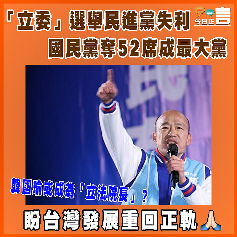 「立委」選舉民進黨失利  國民黨奪52席成最大黨