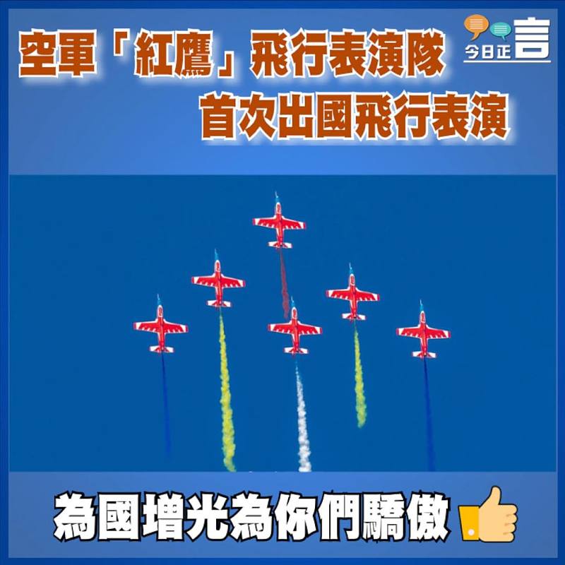 空軍「紅鷹」飛行表演隊首次出國飛行表演