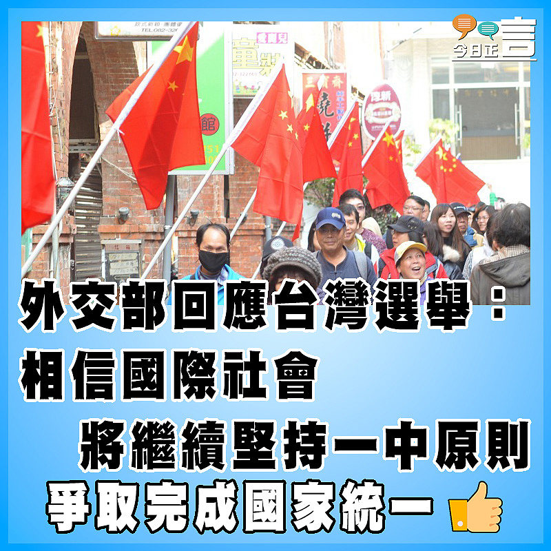 外交部回應台灣選舉：相信國際社會將繼續堅持一中原則