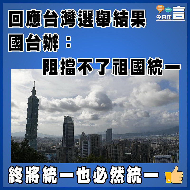 回應台灣選舉結果   國台辦：阻擋不了祖國統一
