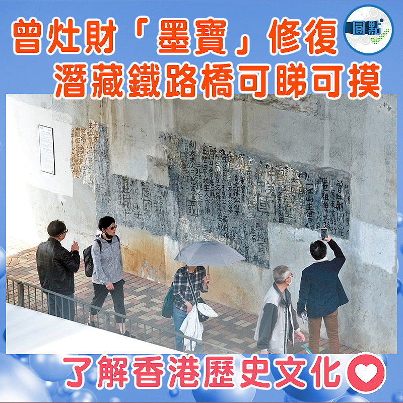 曾灶財「墨寶」修復   潛藏鐵路橋可睇可摸