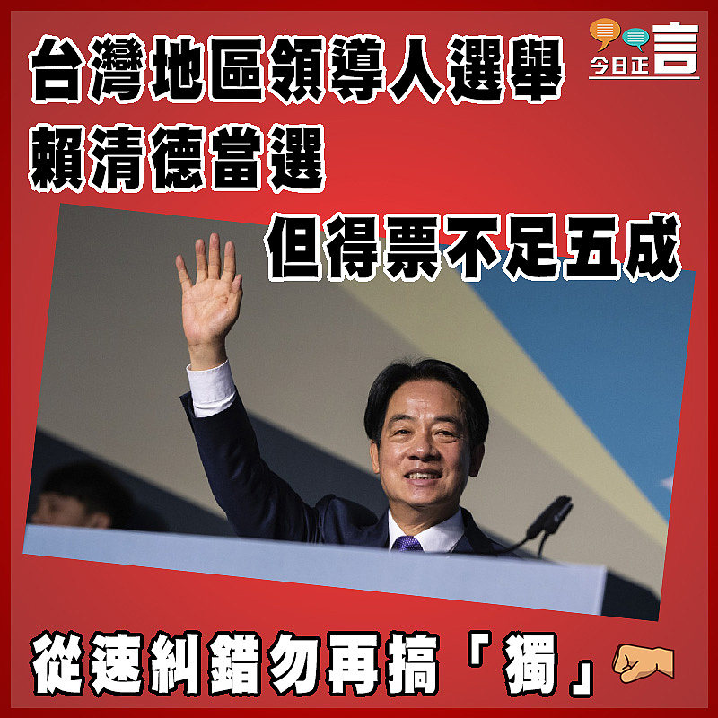 台灣地區領導人選舉　   賴清德當選但得票不足五成
