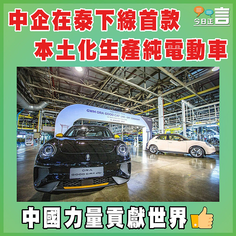 中企在泰下線首款本土化生產純電動車