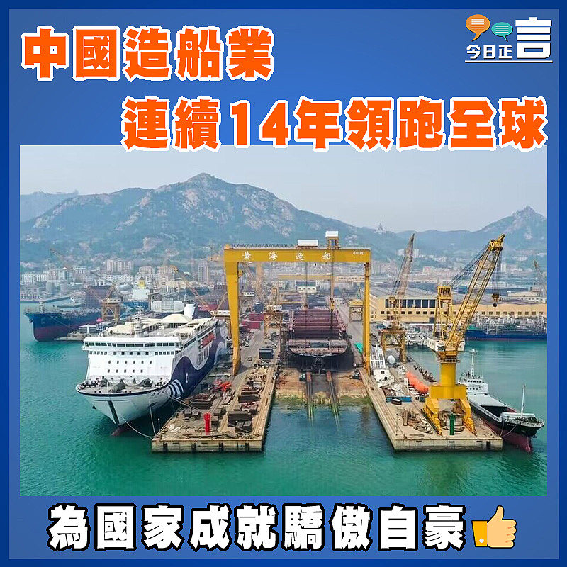 中國造船業連續14年領跑全球