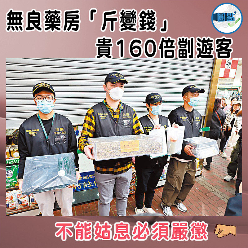 無良藥房「斤變錢」 貴160倍劏遊客