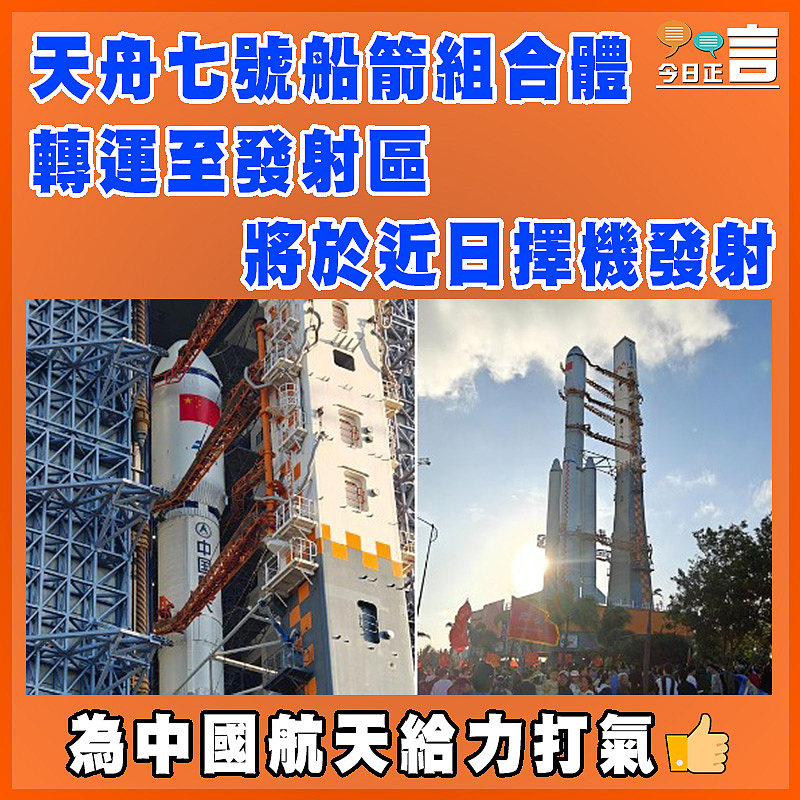 天舟七號船箭組合體轉運至發射區 將於近日擇機發射