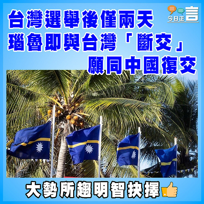 台灣選舉後僅兩天 瑙魯即與台灣「斷交」 願同中國復交