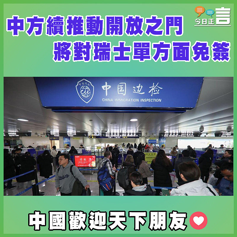 中方續推動開放之門 將對瑞士單方面免簽