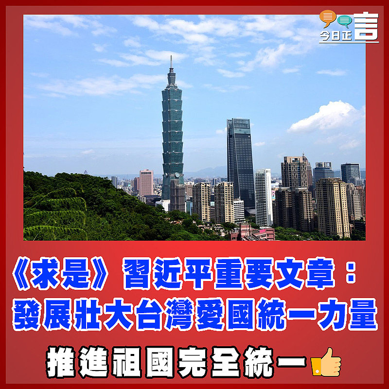 《求是》習近平重要文章：發展壯大台灣愛國統一力量