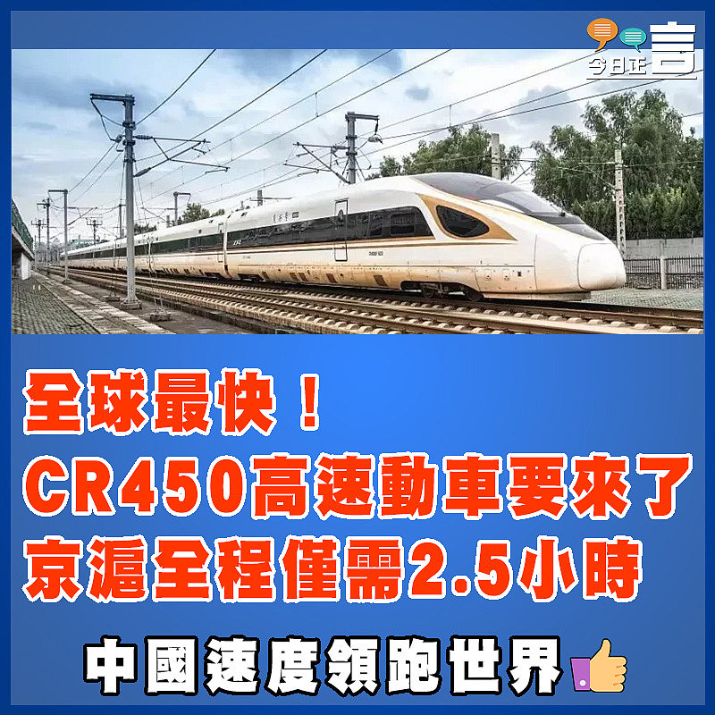 全球最快！CR450高速動車要來了 京滬全程僅需2.5小時
