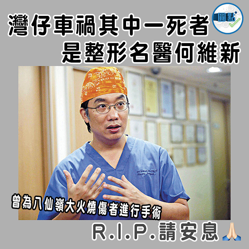 灣仔車禍其中一死者 是整形名醫何維新