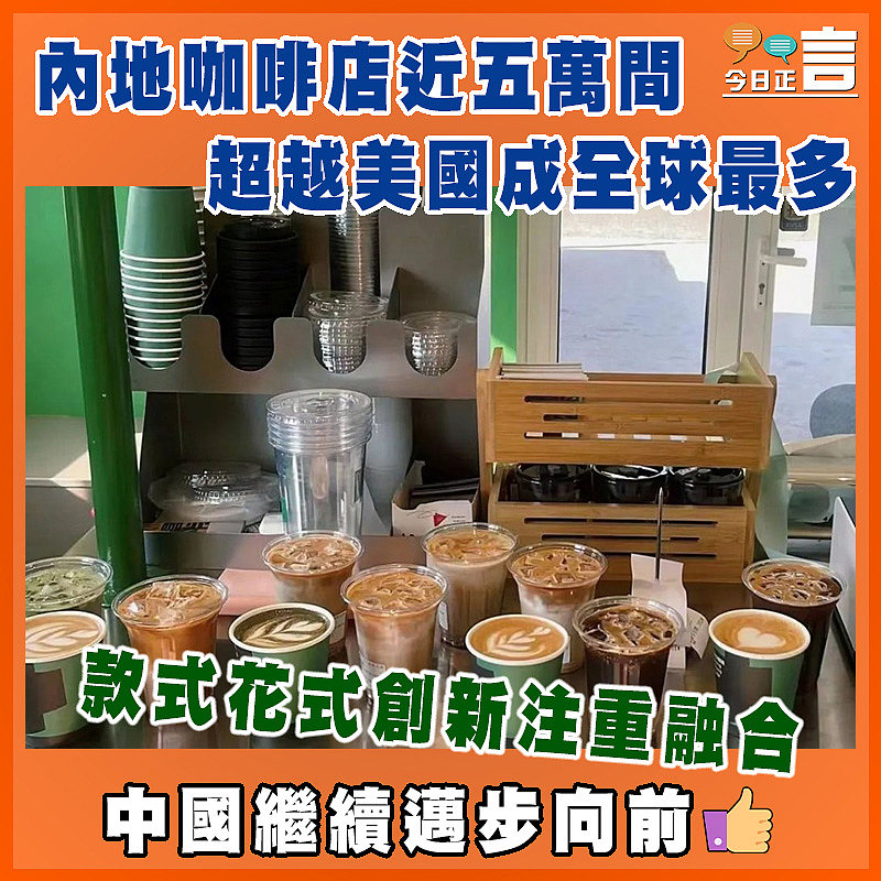 內地咖啡店近五萬間 超越美國成全球最多