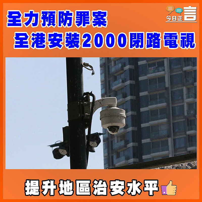 全力預防罪案   全港安裝2000閉路電視