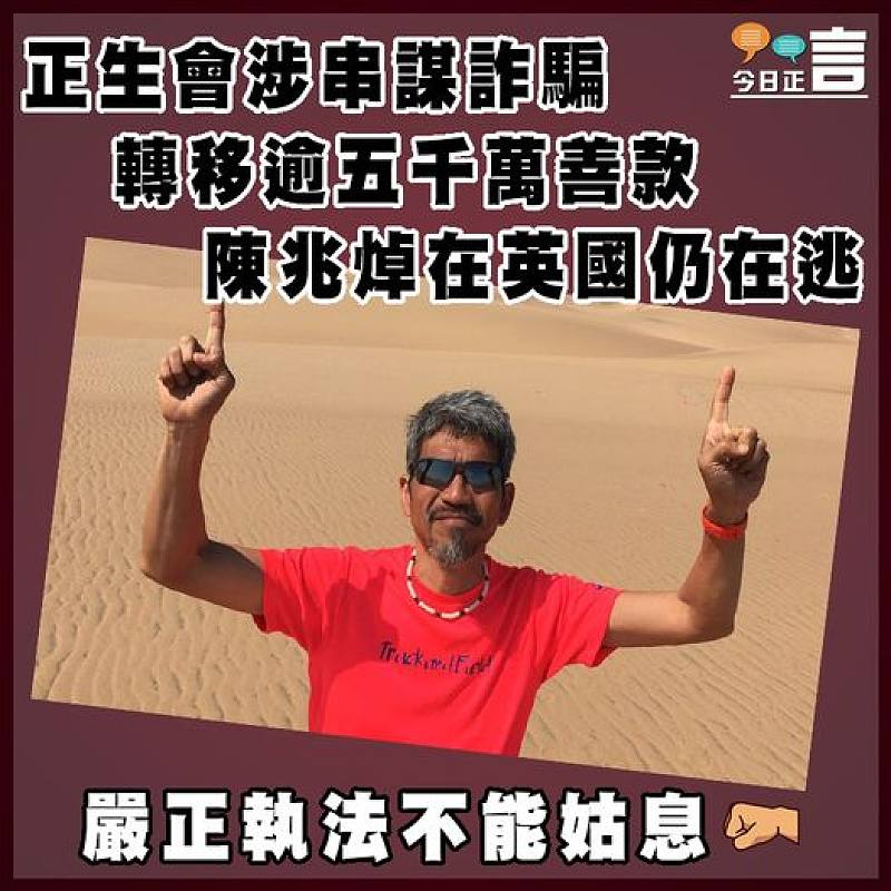 正生會涉串謀詐騙轉移逾五千萬善款   陳兆焯在英國仍在逃