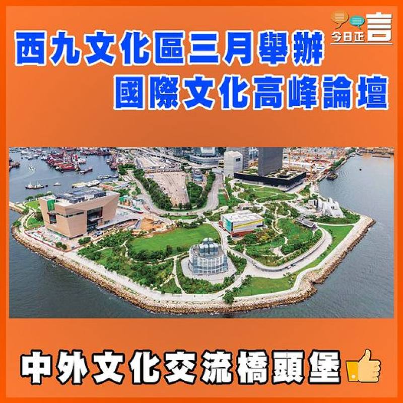 西九文化區三月舉辦國際文化高峰論壇