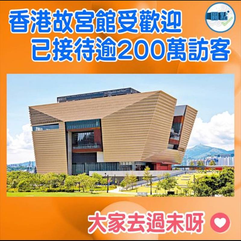 香港故宮館受歡迎   已接待逾200萬訪客