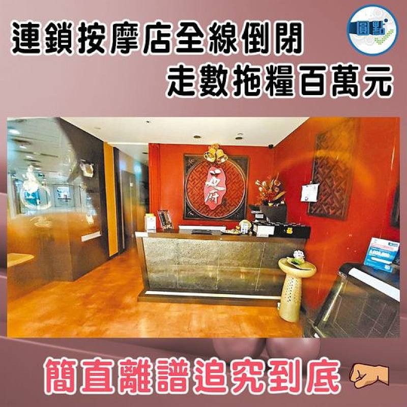 連鎖按摩店全線倒閉   走數拖糧百萬元