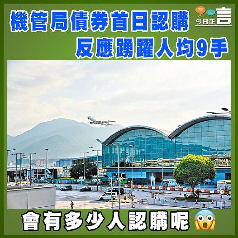 機管局債券首日認購    反應踴躍人均9手