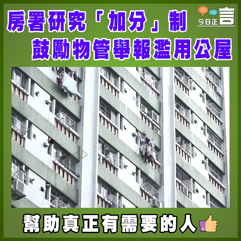 房署研究「加分」制   鼓勵物管舉報濫用公屋