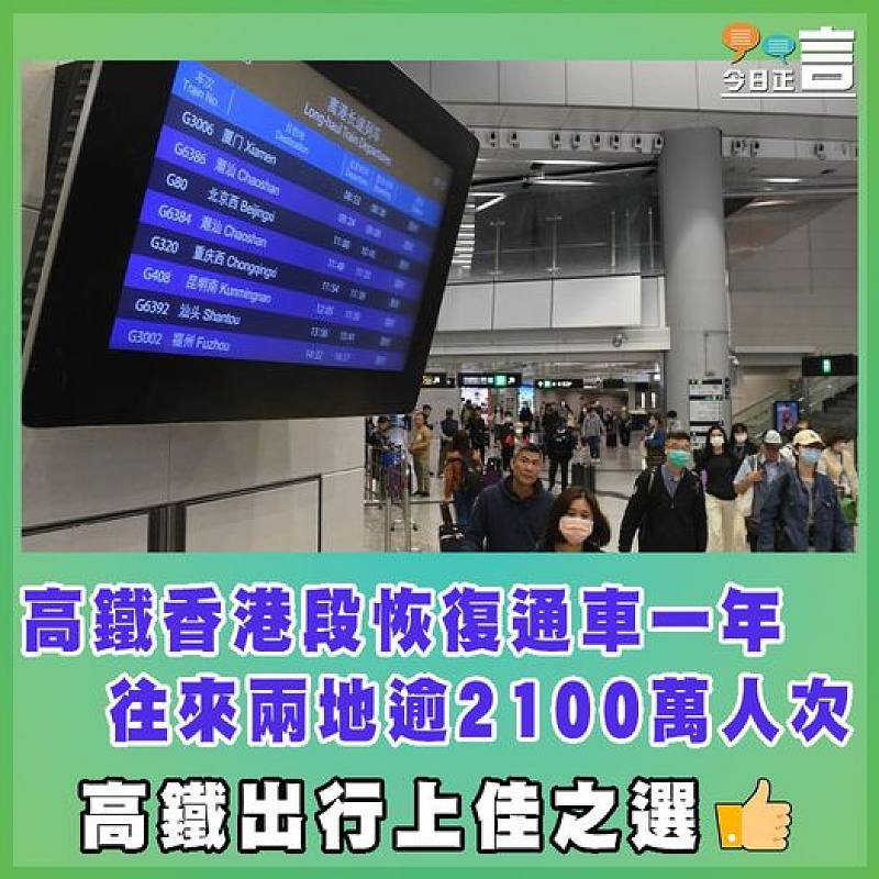 高鐵香港段恢復通車一年  往來兩地逾2100萬人次