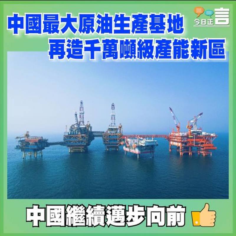 中國最大原油生產基地  再造千萬噸級產能新區