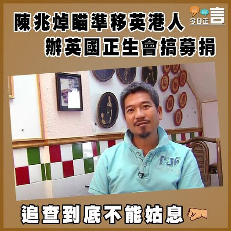 陳兆焯瞄準移英港人   辦英國正生會搞募捐