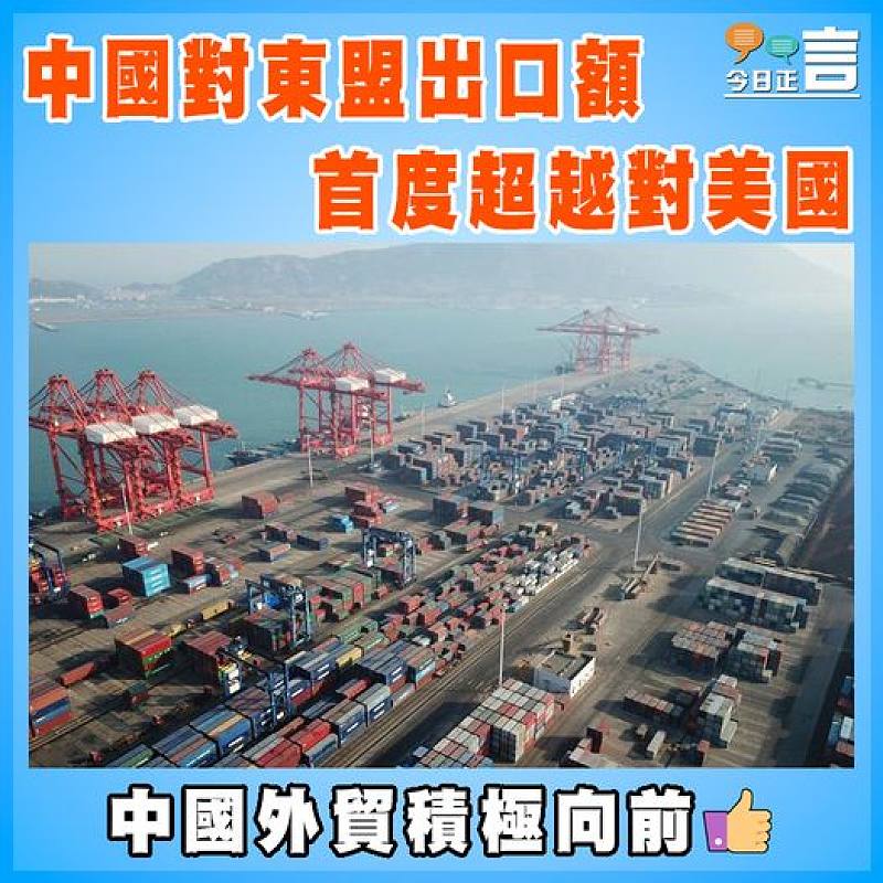 中國對東盟出口額  首度超越對美國