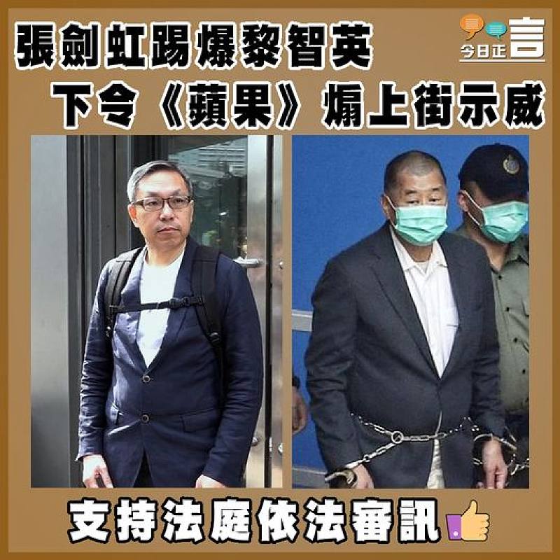 張劍虹踢爆黎智英下令《蘋果》煽上街示威