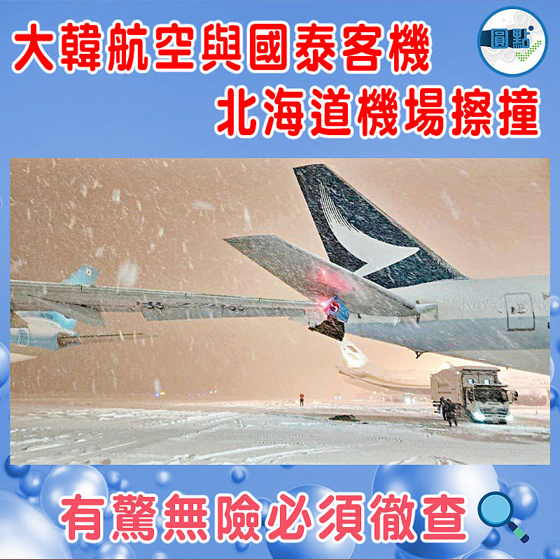 大韓航空與國泰客機   北海道機場擦撞