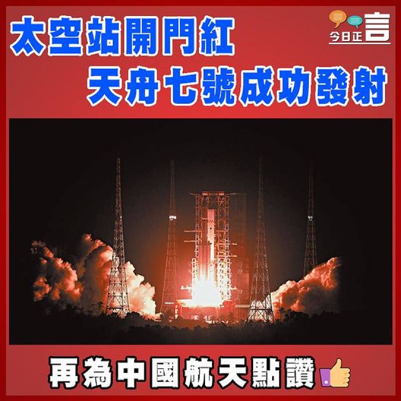 太空站開門紅   天舟七號成功發射