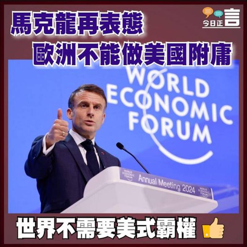 馬克龍再表態歐洲不能做美國附庸