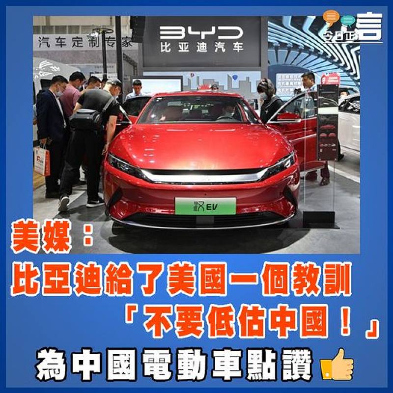 美媒：比亞迪給了美國一個教訓   「不要低估中國！」
